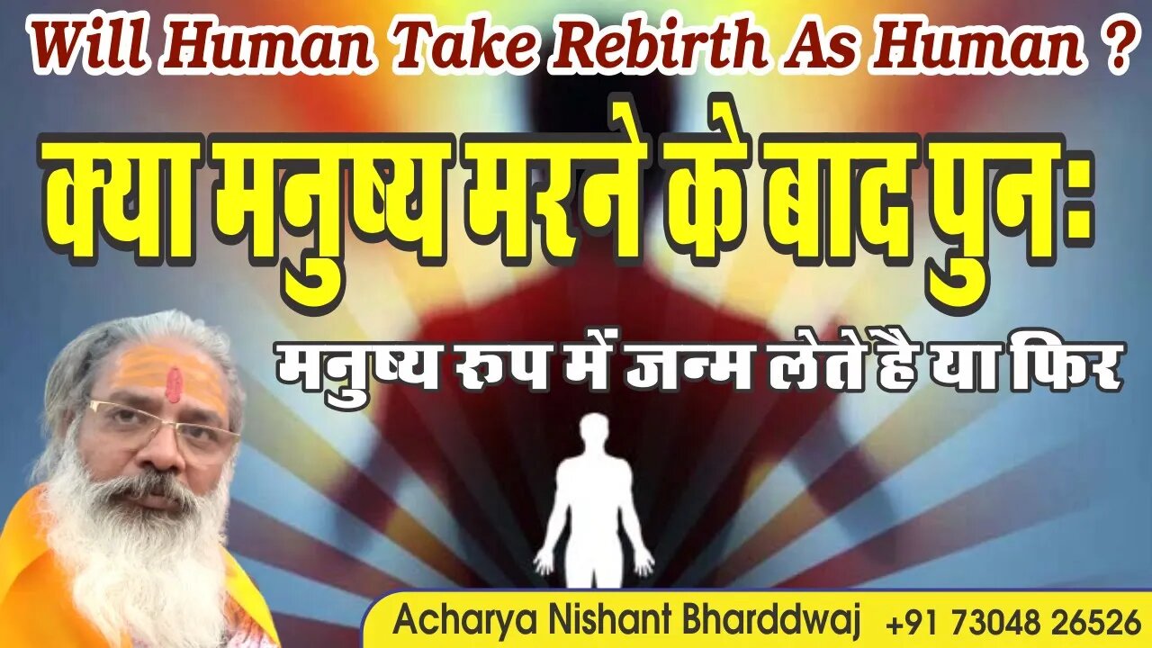 Will human take rebirth as human क्या मनुष्य मरने के बाद पुनः मनुष्य रूप मे जन्म लेते है या फ़िर