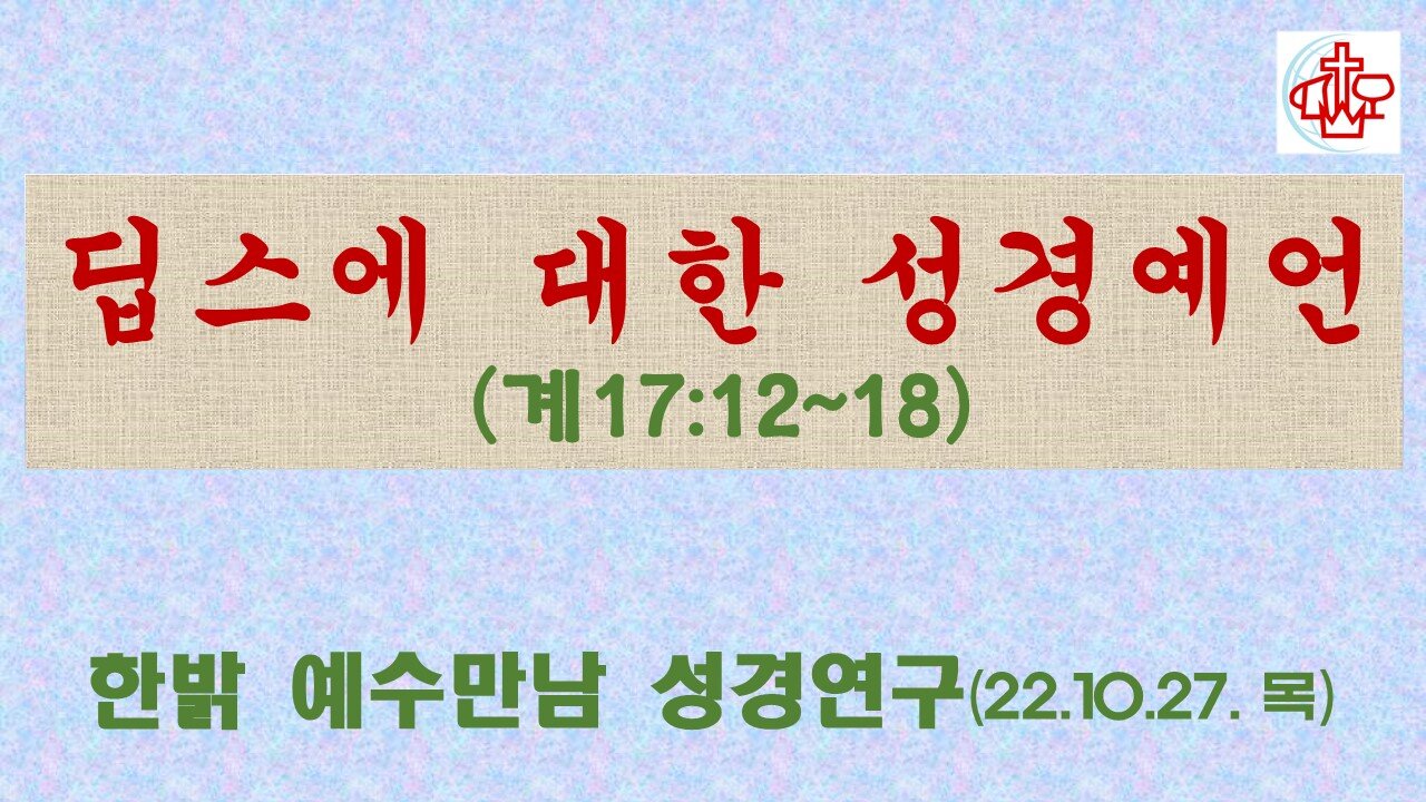 딥스에 대한 성경예언(계17:12~18) 2221027목 [예수만남 성경연구] 한밝모바일교회, 김시환 목사