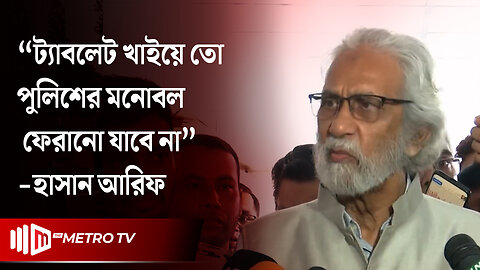 আইন শৃঙ্খলা পরিস্থতি নিয়ে প্রশ্নের মুখে এ এফ হাসান আরিফ | A. F. Hasan Arif | The Metro TV