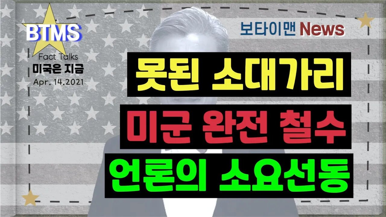 보타이맨의 미국은 지금,미국뉴스, [BTMS 보타이맨의 미국은 지금] 못된 소대가리,미군 완전 철수,언론의 소요선동 [보타이맨뉴스]