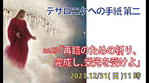 「再臨のための祈り」(Ⅱテサ1.11-12)みことば福音教会2023.12.31(日)