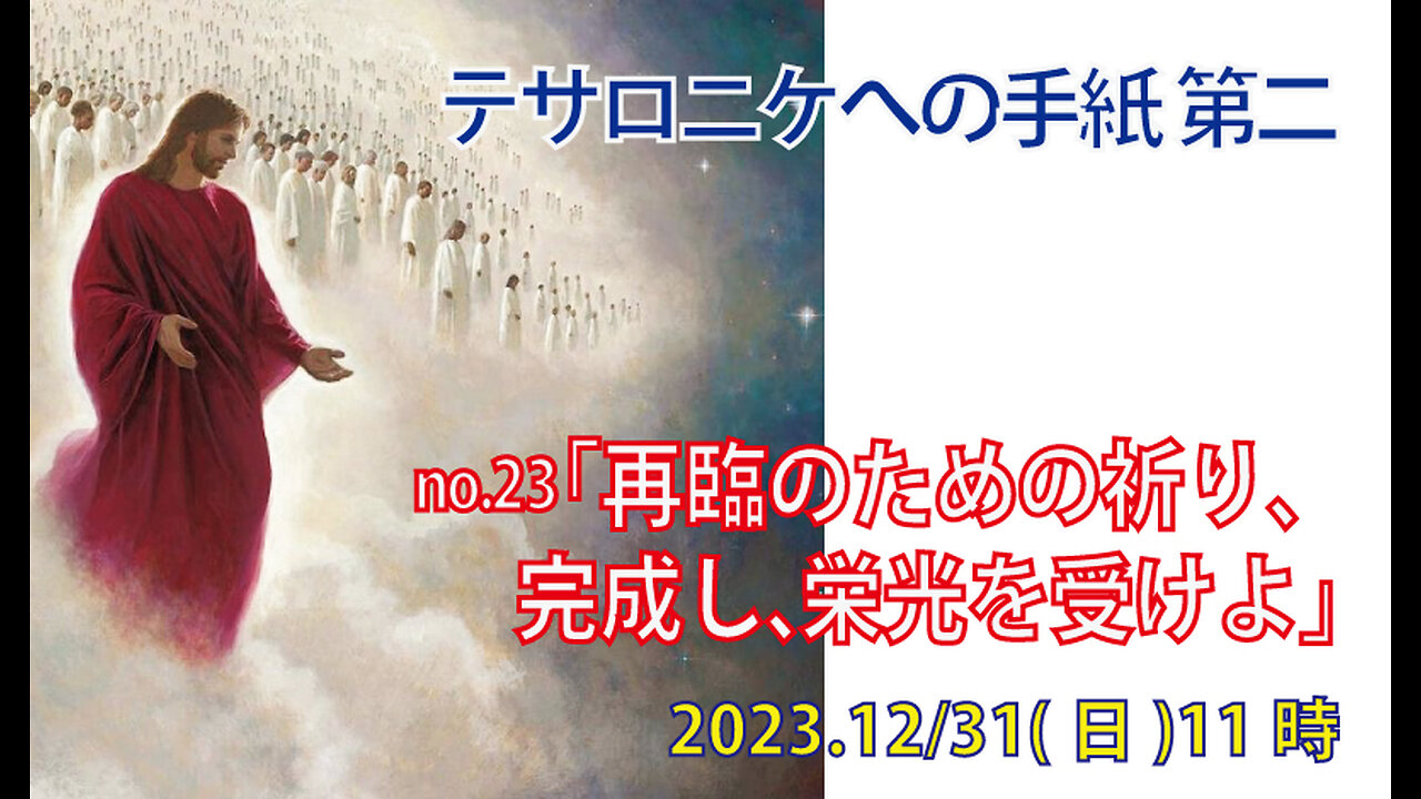 「再臨のための祈り」(Ⅱテサ1.11-12)みことば福音教会2023.12.31(日)