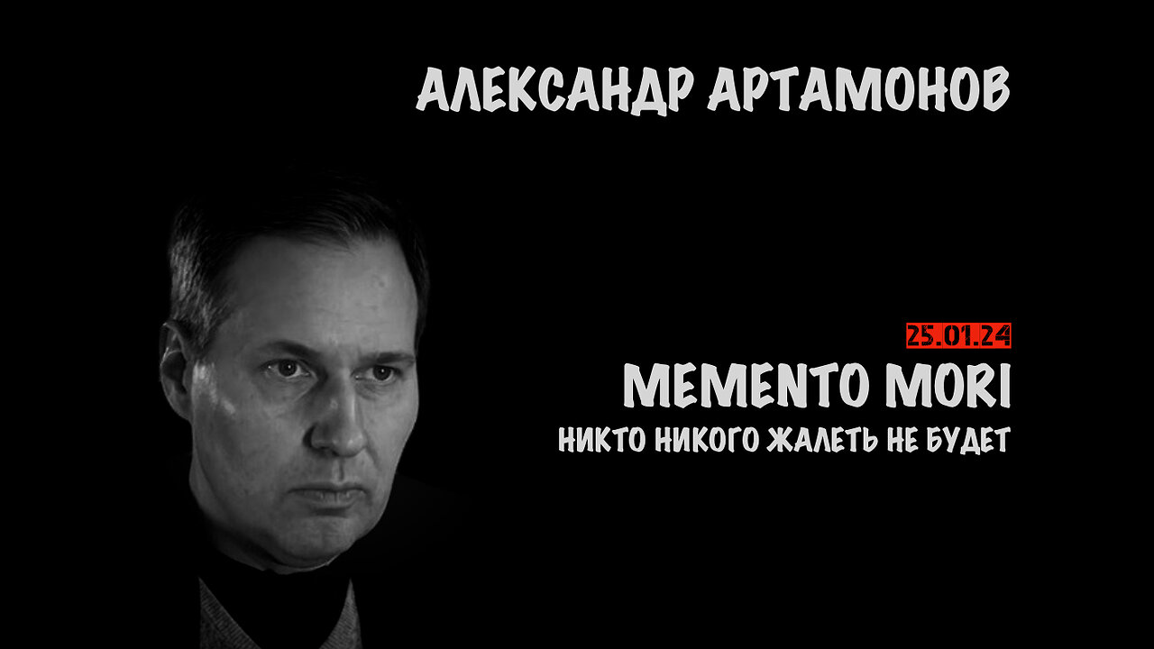 Memento mori | Александр Артамонов