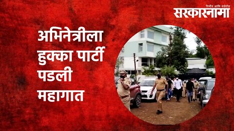 अभिनेत्रीला हुक्का पार्टी पडली महागात| IIgatpuri |Hookah party| Bigg Boss Fame Actress | Sarkarnama