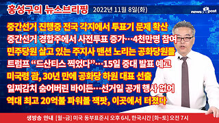 [홍성구의 뉴스브리핑] 2022년 11월 8일(화)