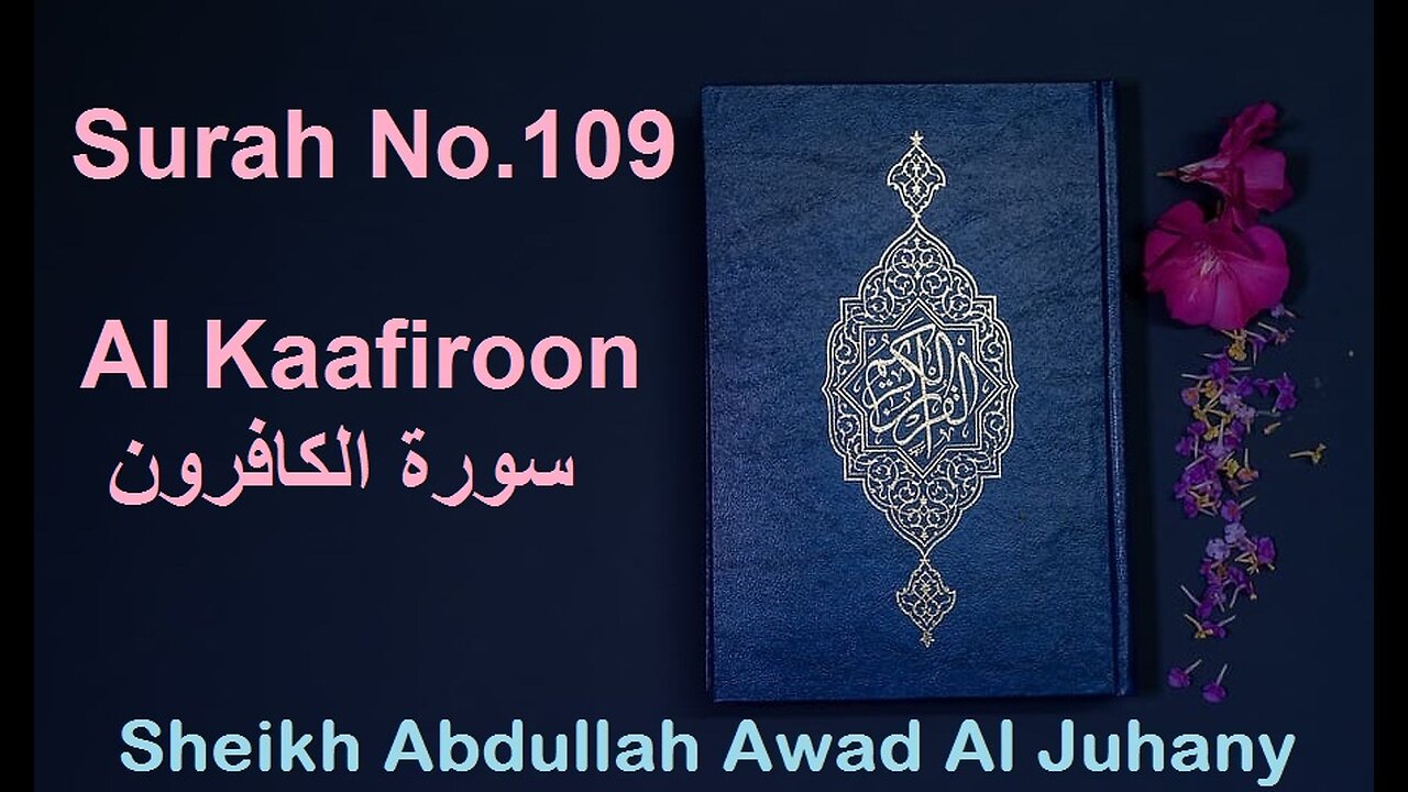 Quran Surah No.109 Al Kaafiroon سورة الكافرون Sheikh Abdullah Awad Al Juhany - With Eng Translation