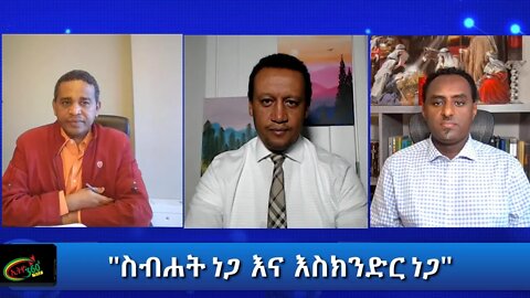 Ethio 360 Special Program ''ስብሐት ነጋ እና እስክንድር ነጋ'' Saturday Jan 09, 2021