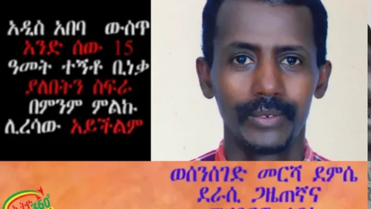 Ethio 360 Biruk Yibas Tereka አዲስ አበባ ውስጥ አንድ ሰው 15 ዓመታት ተኝቶ ቢነቃ ያለበት ስፍራ አይጠፋውም በወሰን ሰገድ መርሻ