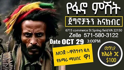 ኢትዮ 360 ሚዲያ እና አዲስ ድምፅ የፋኖ ምሽት የአማራ የትግል ድል መገለጫ የአንድነት ቀን