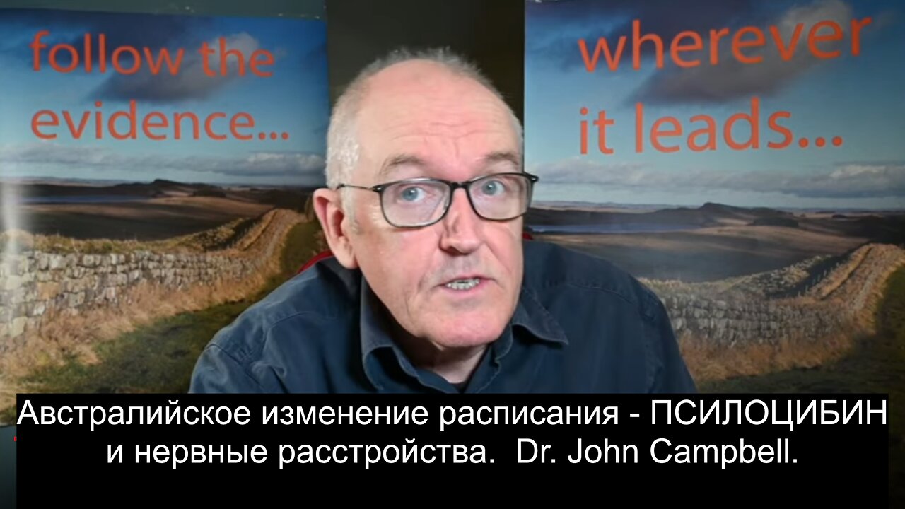 Австралийское изменение расписания - ПСИЛОЦИБИН и нервные расстройства. Dr. John Campbell.