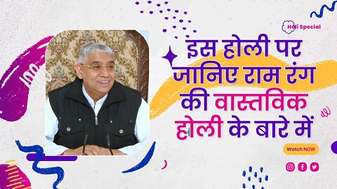 इस होली पर जानिए राम रंग की वास्तविक होली के बारे में | Sant Rampal Ji Satsang | SATLOK ASHRAM