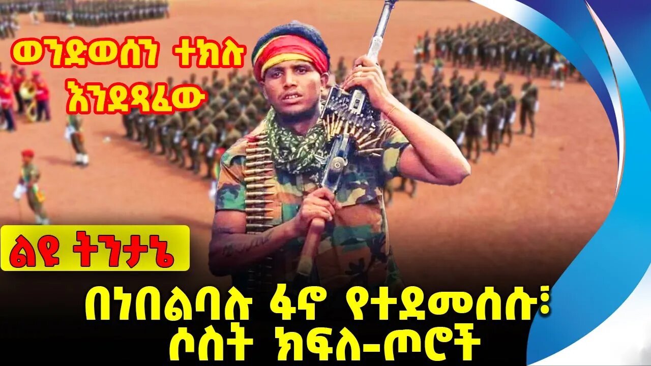 በነበልባሉ ፋኖ የተደመሰሱ፣ ሶስት ክፍለ-ጦሮች Fano|Abiy Ahmed | Amhara | OPDO |Prosperity Party | Eskinder Nov-13-23