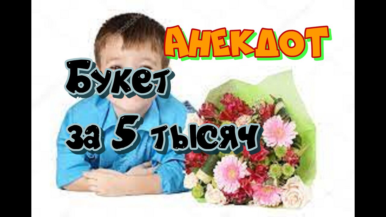 Анекдот. Букет за 5 тысяч