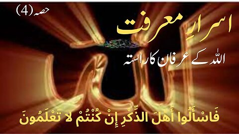 Asrar e marfat part 4 | Atish e Marifat awr Asrar e Buqa | Shariat Tareeqat Haqeeqat Marfit kia hai