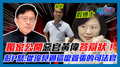 獨家公開惡官答辯狀！彭文正怒:從沒見過這麼囂張的司法官｜政經關不了（精華版）｜2023.05.09