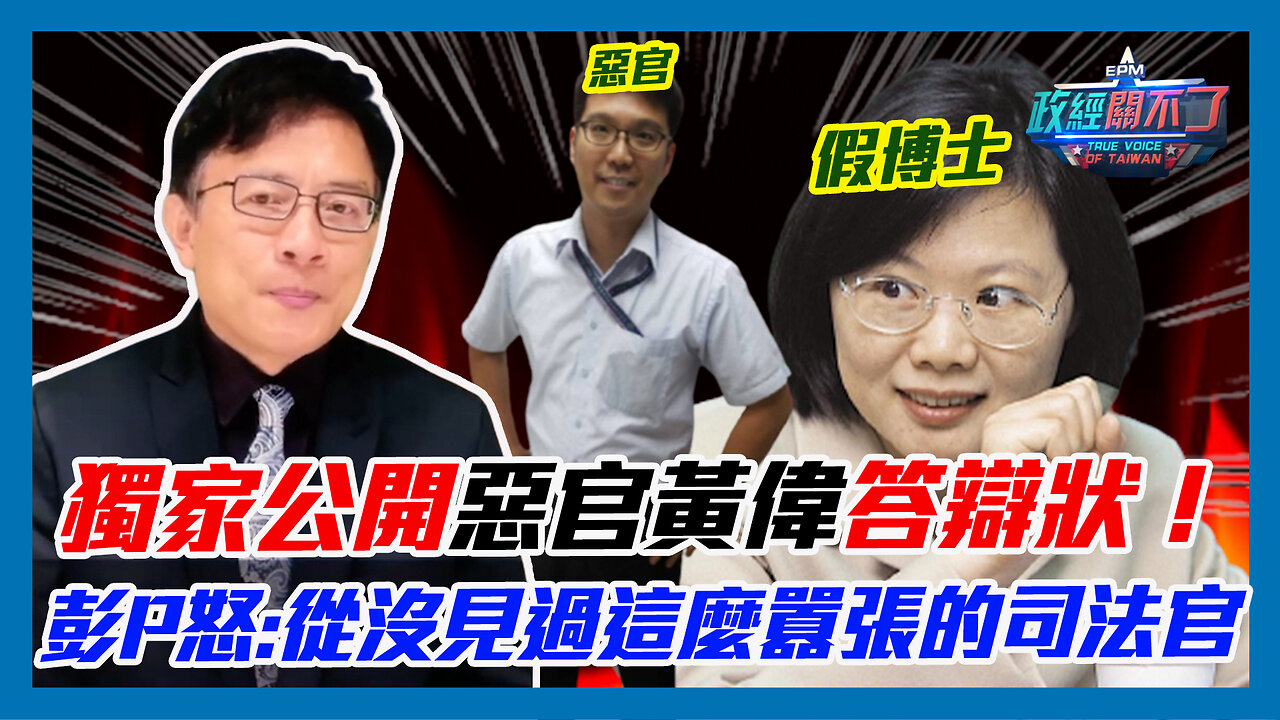 獨家公開惡官答辯狀！彭文正怒:從沒見過這麼囂張的司法官｜政經關不了（精華版）｜2023.05.09