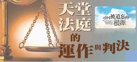 《尋回屬靈の根源 — 天堂法庭の裁判》 — 以斯帖 • 鄔牧師