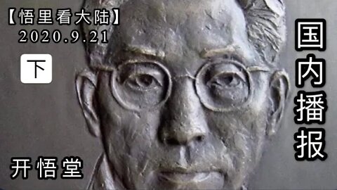 (下)【悟里看大陆】2020.9.21国内播报/开悟堂