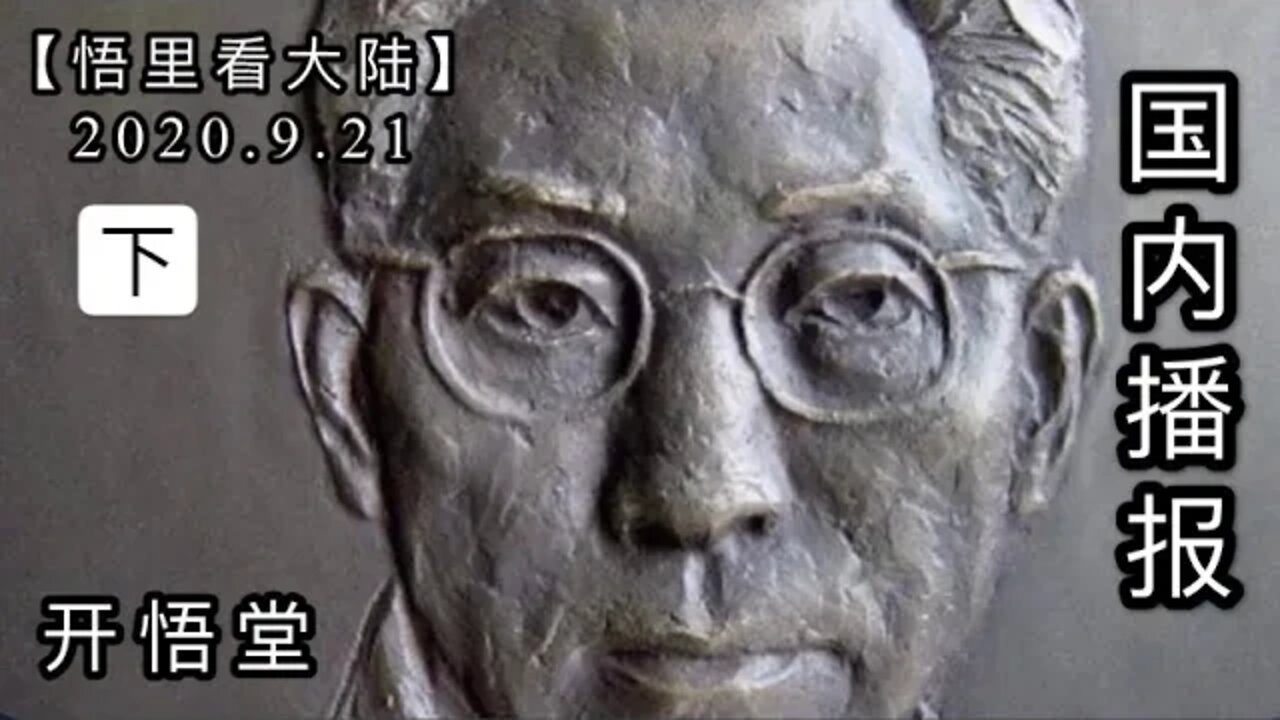 (下)【悟里看大陆】2020.9.21国内播报/开悟堂