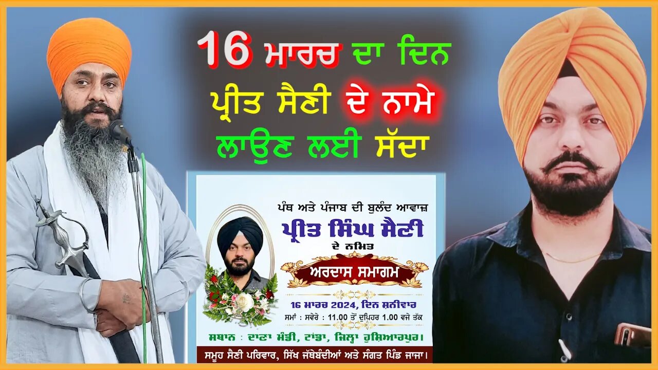 16 ਮਾਰਚ ਦਾ ਦਿਨ ਪ੍ਰੀਤ ਸਿੰਘ ਸੈਣੀ ਦੇ ਨਾਮੇ ਲਾਉਣ ਲਈ ਸੱਦਾ -#sukhjitsinghkhosa #preetsinghsaini #antimardas