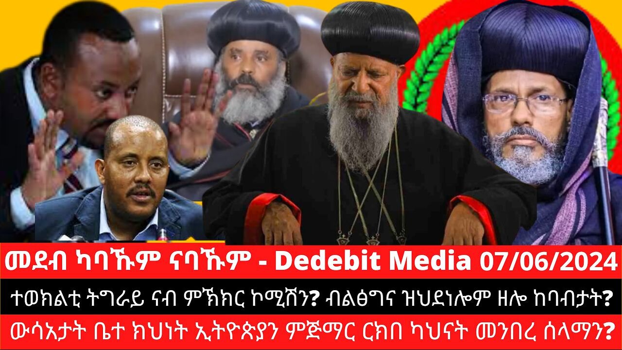 ተወክልቲ ትግራይ ናብ ምኽክር ኮሚሽን? ውሳአታት ቤተ ክህነት? ብልፅግና ዝህደነሎም ዘሎ ከባብታት? | June 07/2024