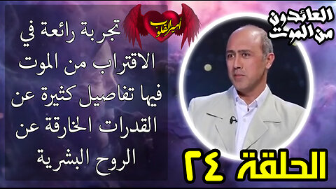 24- تجربة رائعة في الاقتراب من ال م و ت .. فيها تفاصيل كثيرة عن القدرات الخارقة عن الروح البشرية