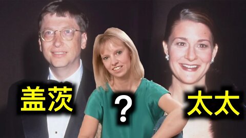 比爾蓋茨與妻子和前女友不可描述的生活！某國總統攝像頭沒關結果……共和黨領袖麥卡錫跟中共有關係嗎？