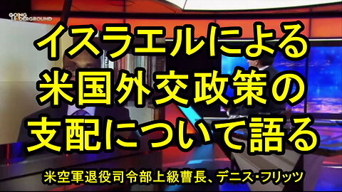イスラエルによる米国外交政策の支配について語るデニス・フリッツ米国空軍退役司令部上級曹長
