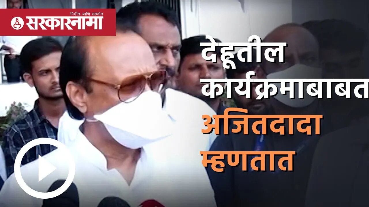 देहूतील कार्यक्रमाबाबत Ajitdada म्हणतात | Politics | Maharashtra | Sarkarnama