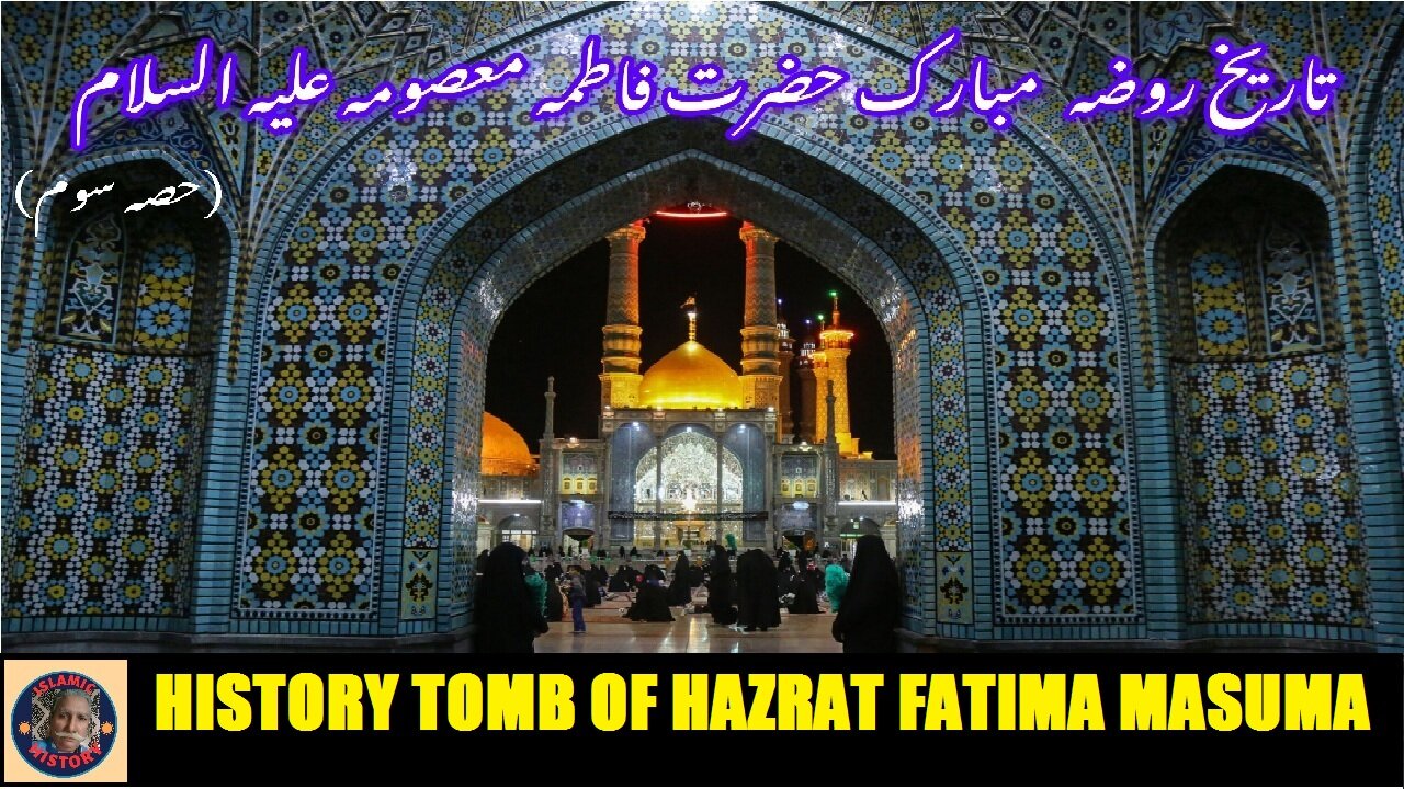 Part-3 History of tomb of Fatima Masuma (A) روضہ مبارک حضرت فاطمہ معصومہ سلام اللہ علیہا کی تاریخ