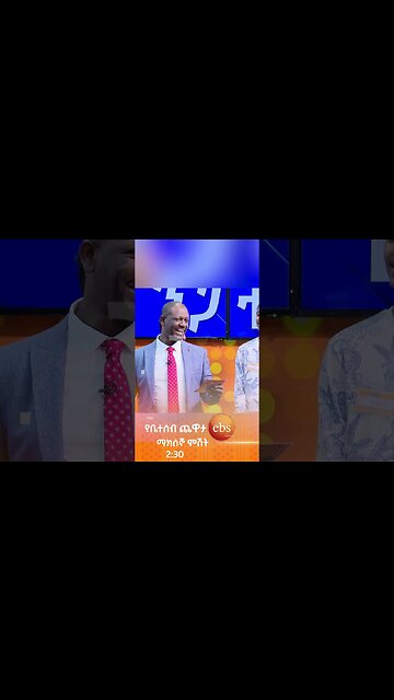 ይስቃል🤣😂 /የቤተሰብ ጨዋታ/ #Yebetseb_Chewata #ኢቢኤስ #ebstv #Netsanet_Werkneh #shorts