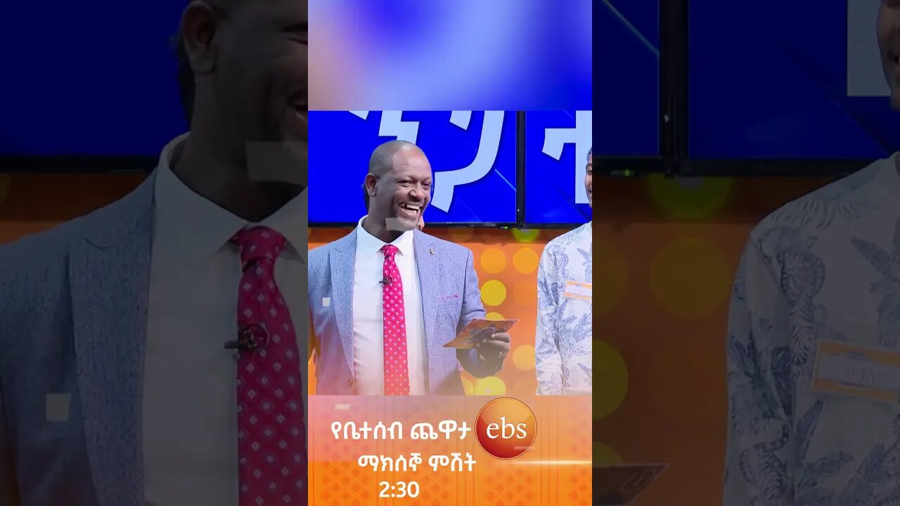 ይስቃል🤣😂 /የቤተሰብ ጨዋታ/ #Yebetseb_Chewata #ኢቢኤስ #ebstv #Netsanet_Werkneh #shorts