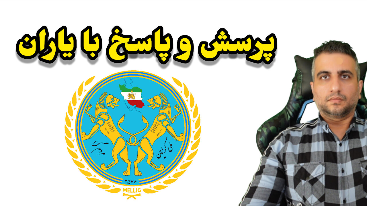 پرسش و پاسخ با یاران