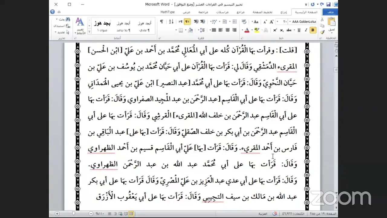 3- المجلس رقم [ 3 ] كتاب تحبيرالتيسير للإمام ابن الجزري: تابع الاسانيد