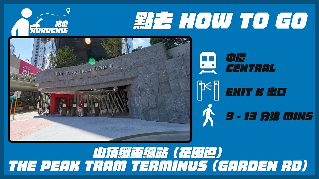 山頂䌫車總站 The Peak Tram Terminus | 完整路線 FULL ROUTE