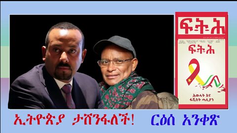 Ethio 360 Biruk Yibas Tireka ኢትዮጵያ ታሸንፋለች የፍትህ መጽሄት ርዕሰ አንቀጽ