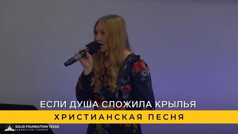 Если душа сложила крылья | Христианская Песня