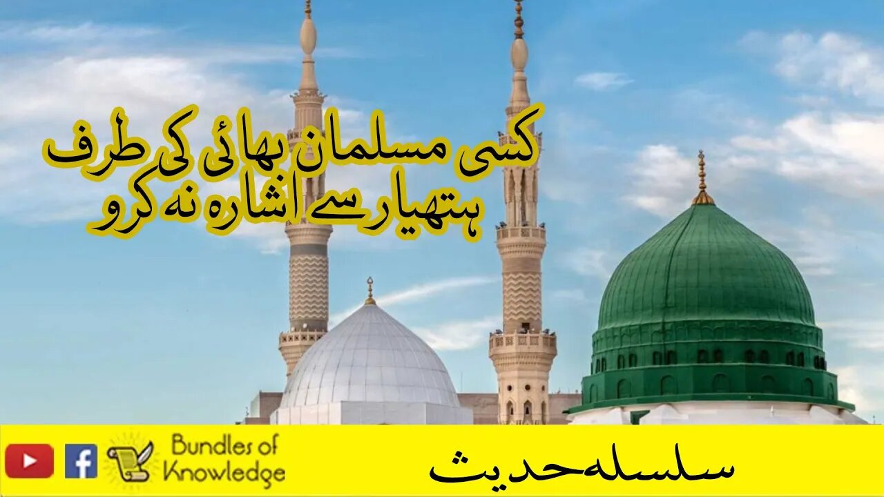 Silsila e Hadees | کسی مسلمان بھائی کی طرف ہتھیار سے اشارہ نہ کرو | Bundles Of Knowledge