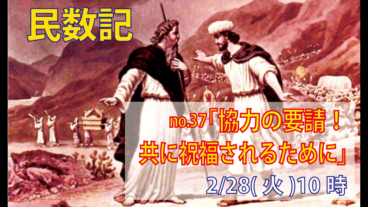 「協力してもらう」(民10.29-36)みことば福音教会2023.2.28(火)