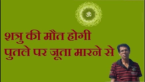 शत्रु की मौत होगी पुतले पर जूता मारने से
