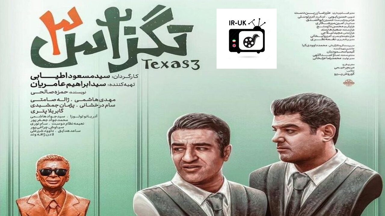 Tegzas 3 - تگزاس ۳ - فیلم سینمایی ایرانی - کمدی