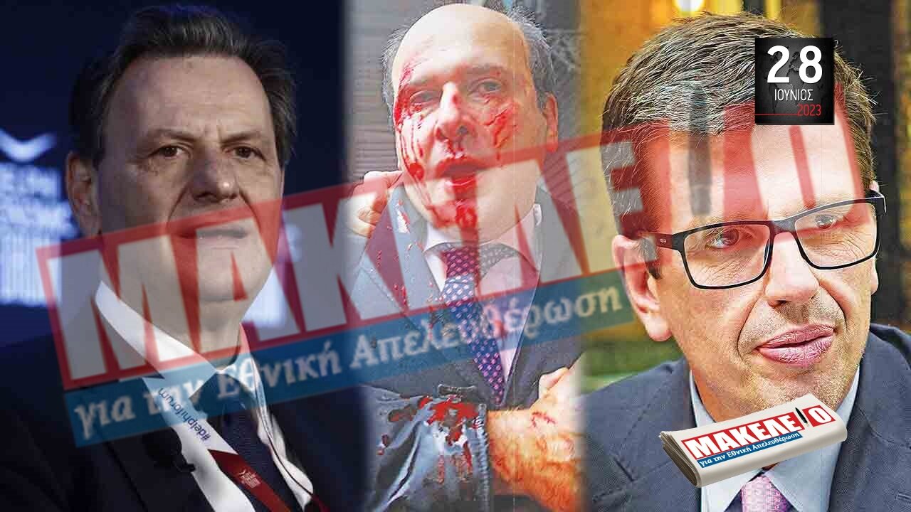 Τίζερ Εφημερίδας Μακελειό για την Εθνική Απελευθέρωση Τετάρτη 28 Ιουνίου 2023