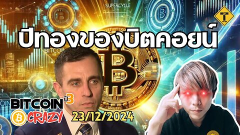 BitcoinCrazy 23/12/2024 : ปีทองของบิตคอยน์