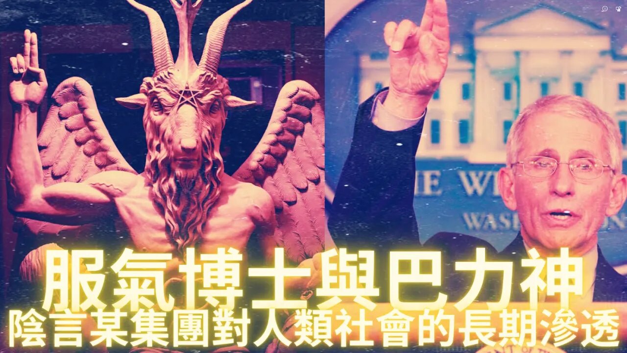 陰言某集團通過耶穌會對人類社會的長期滲透；服氣博士與巴力神；沒有意外，一切都是計劃好的