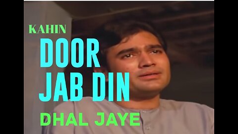 Kahi door jab din dhal jaye