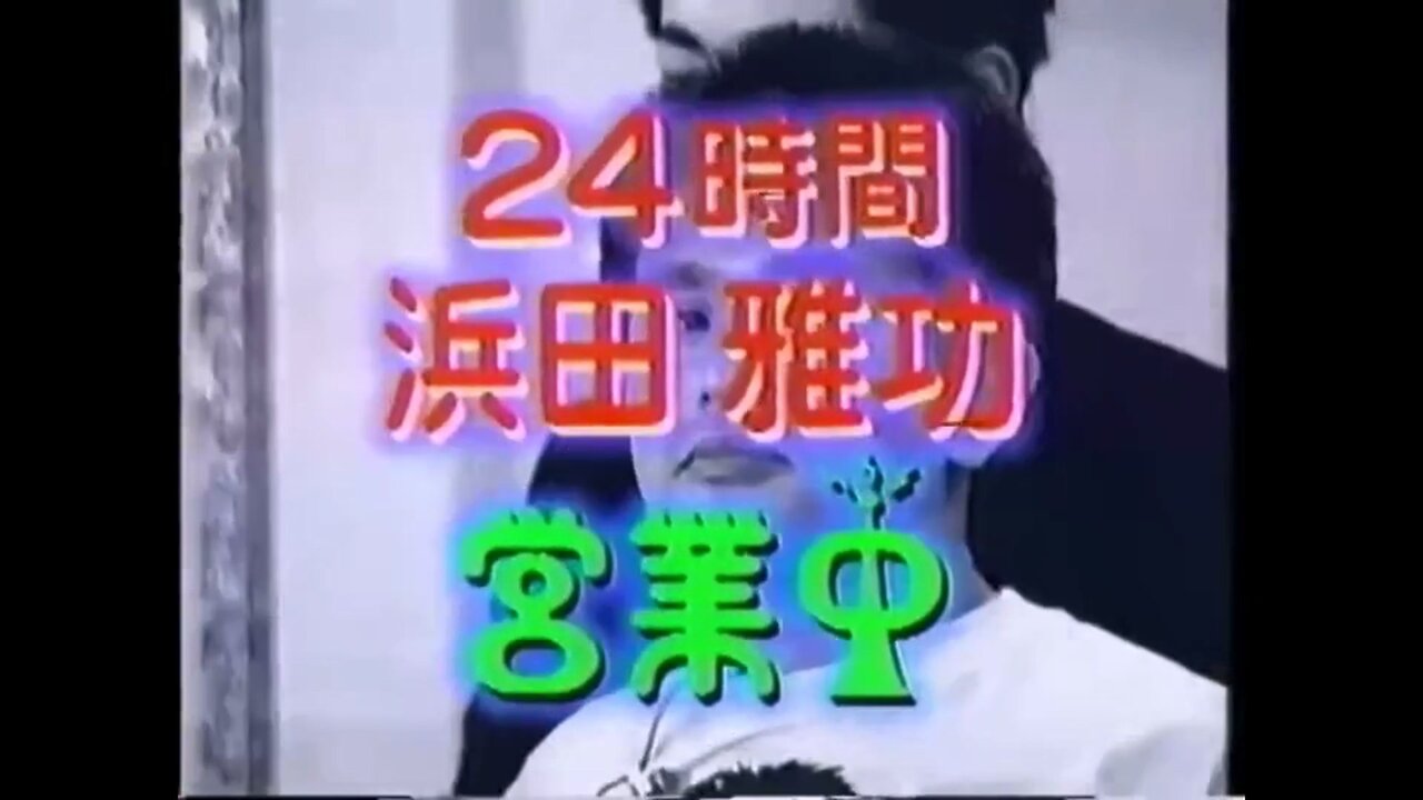 【中字】Gaki使 990425 - 24小時浜田雅功營業中(上)