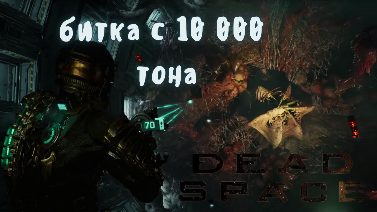 DEAD SPACE REMAKE /HARD/ МЪРТВИЯТ КОСМОС ''ЛЕВИАТАНА НА ИШИМУРА''/ ЕПИЗОД 8