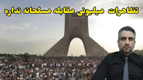 تظاهرات میلیونی مقابله مسلحانه نداره