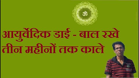 आयुर्वेदिक डाई - बाल रखे तीन महीनों तक काले