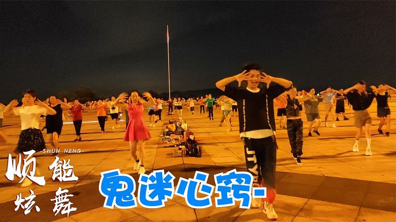 dj小情歌《鬼迷心竅》旋律動感，歌舞時尚好看，好聽極了【順能炫舞團】